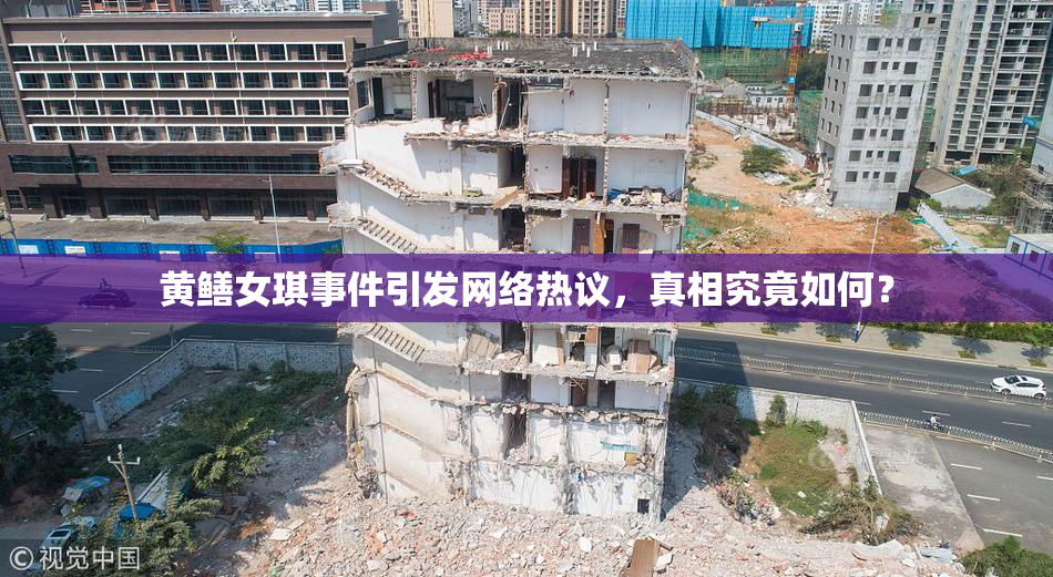 黄鳝女琪事件引发网络热议，真相究竟如何？