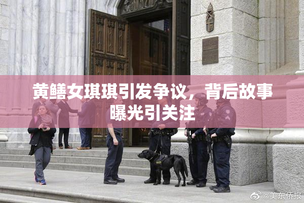 黄鳝女琪琪引发争议，背后故事曝光引关注
