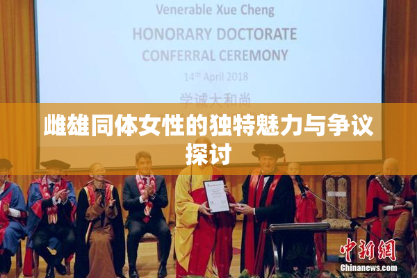 雌雄同体女性的独特魅力与争议探讨