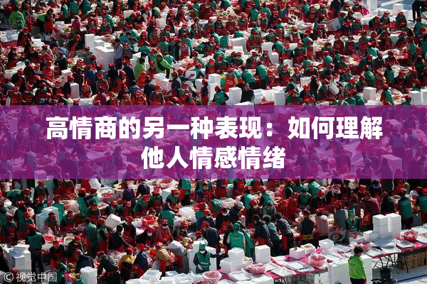 高情商的另一种表现：如何理解他人情感情绪