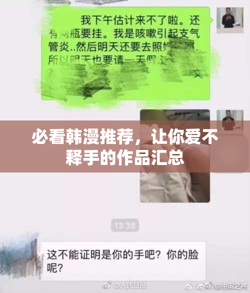 必看韩漫推荐，让你爱不释手的作品汇总
