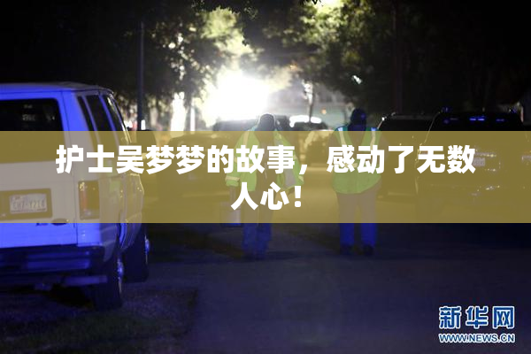 护士吴梦梦的故事，感动了无数人心！