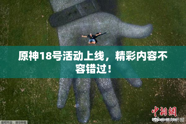 原神18号活动上线，精彩内容不容错过！