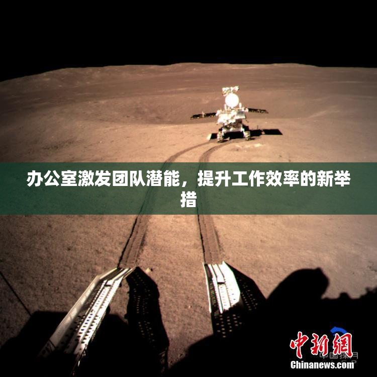 办公室激发团队潜能，提升工作效率的新举措