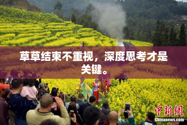 草草结束不重视，深度思考才是关键。