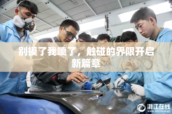 别摸了我喷了，触碰的界限开启新篇章