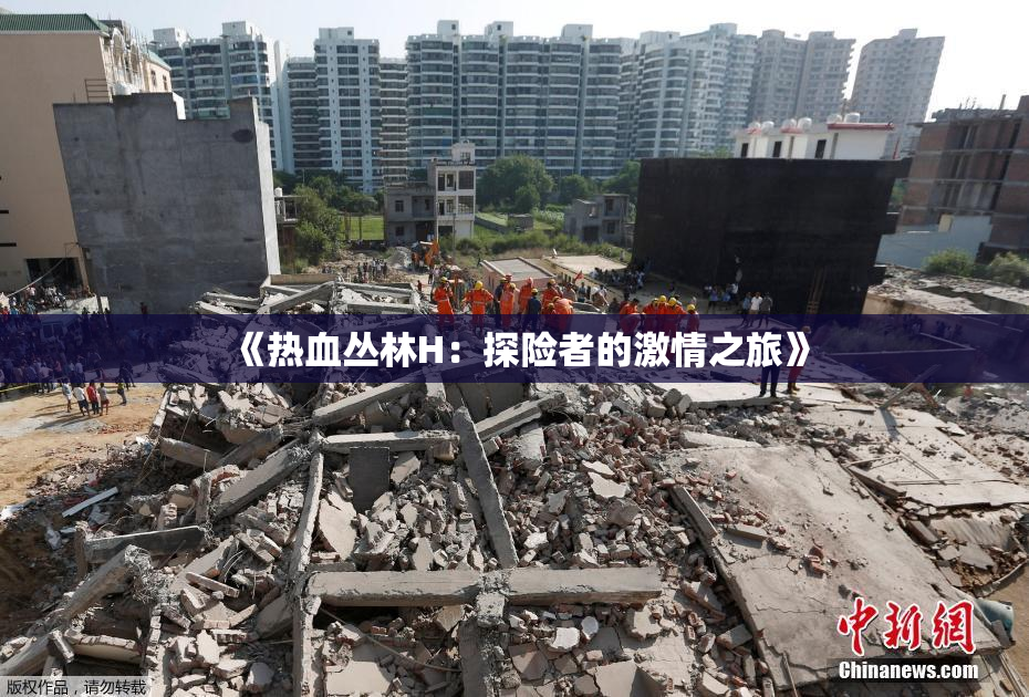 《热血丛林H：探险者的激情之旅》