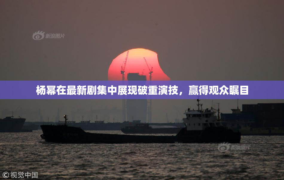 杨幂在最新剧集中展现破重演技，赢得观众瞩目