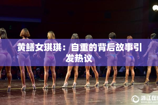 黄鳝女琪琪：自重的背后故事引发热议