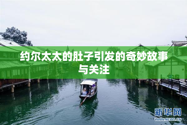 约尔太太的肚子引发的奇妙故事与关注