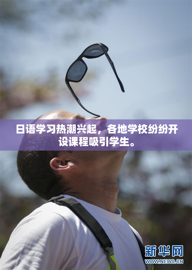 日语学习热潮兴起，各地学校纷纷开设课程吸引学生。