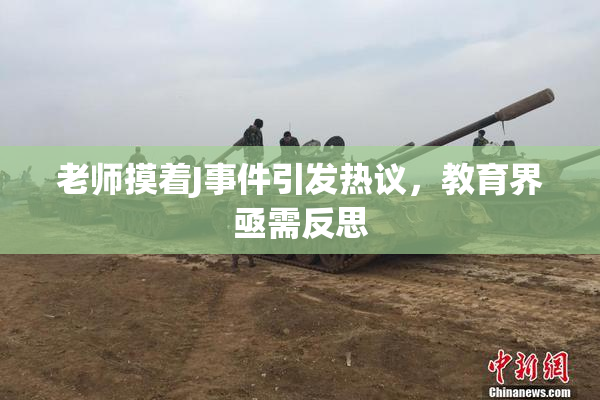 老师摸着J事件引发热议，教育界亟需反思
