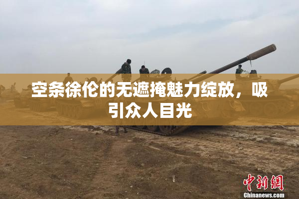 空条徐伦的无遮掩魅力绽放，吸引众人目光