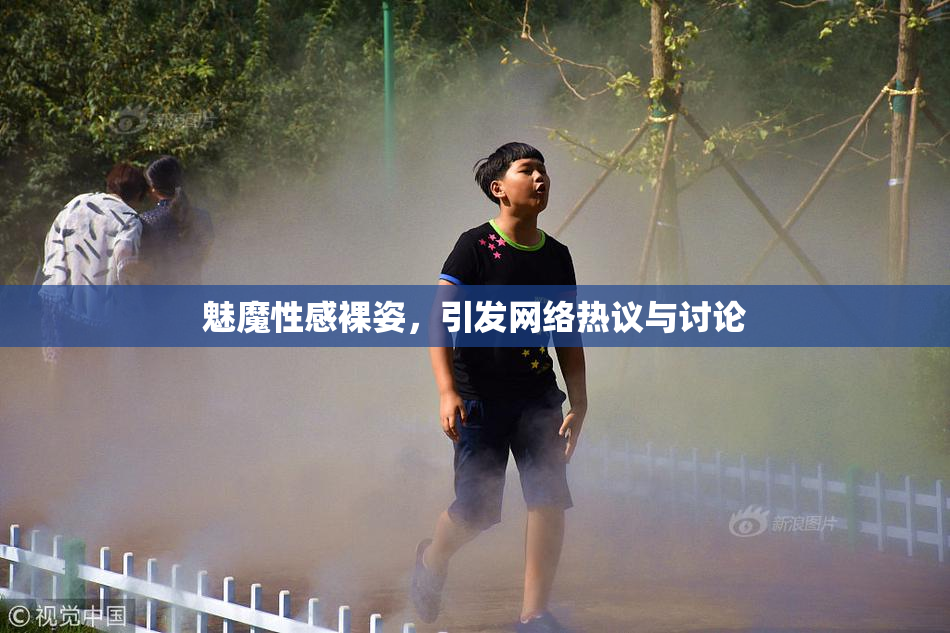 魅魔性感裸姿，引发网络热议与讨论