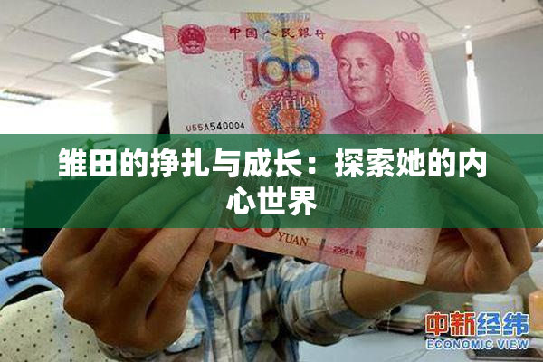 雏田的挣扎与成长：探索她的内心世界
