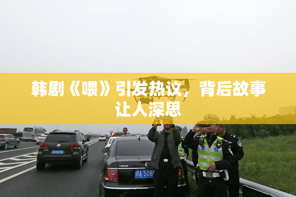 韩剧《喂》引发热议，背后故事让人深思