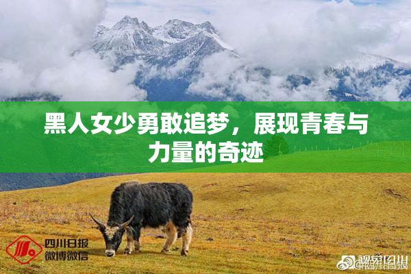 黑人女少勇敢追梦，展现青春与力量的奇迹