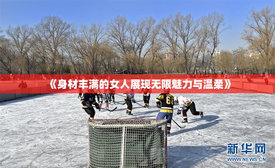《身材丰满的女人展现无限魅力与温柔》