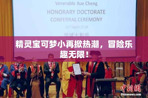 精灵宝可梦小再掀热潮，冒险乐趣无限！