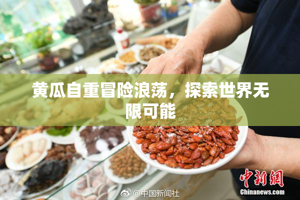 黄瓜自重冒险浪荡，探索世界无限可能