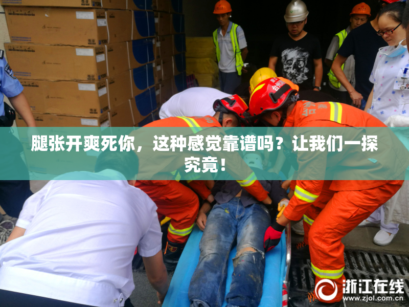 腿张开爽死你，这种感觉靠谱吗？让我们一探究竟！