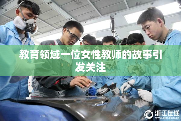 教育领域一位女性教师的故事引发关注