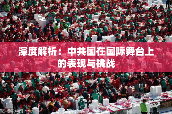深度解析：中共国在国际舞台上的表现与挑战