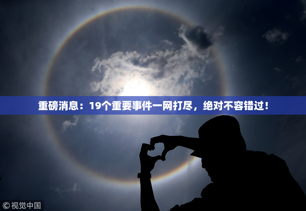 重磅消息：19个重要事件一网打尽，绝对不容错过！