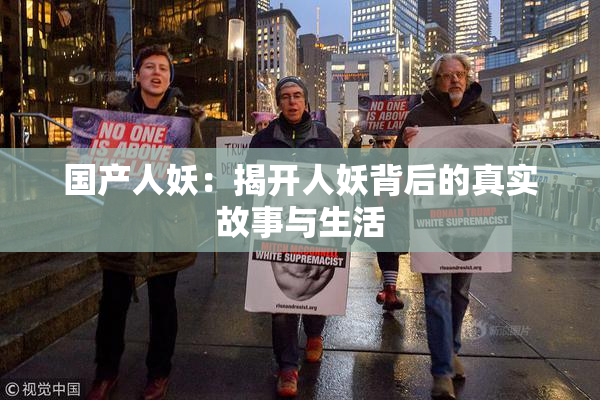 国产人妖：揭开人妖背后的真实故事与生活