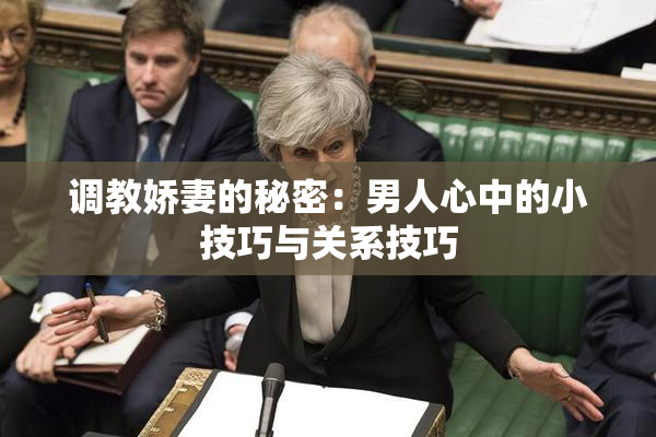 调教娇妻的秘密：男人心中的小技巧与关系技巧