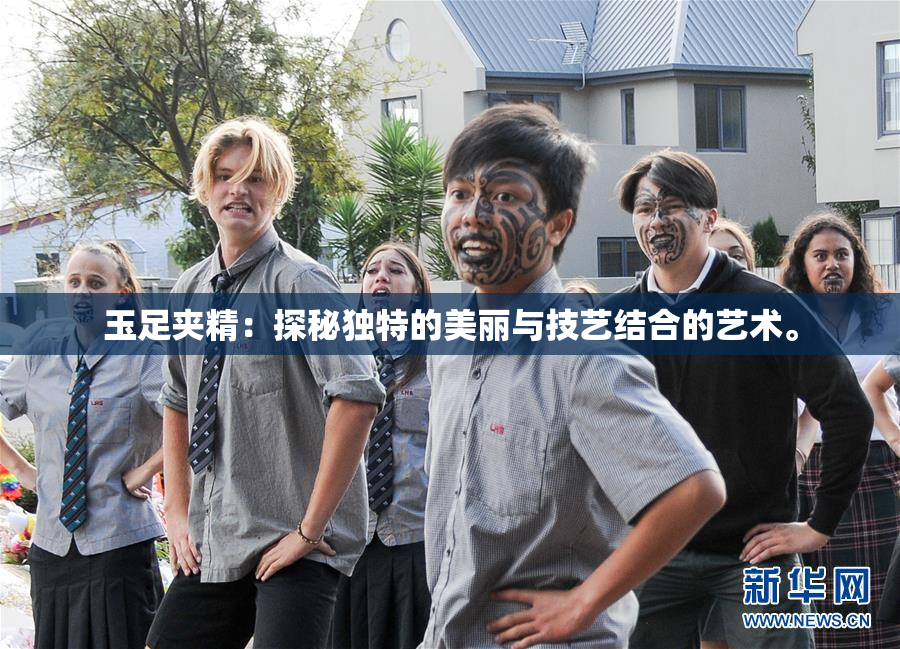 玉足夹精：探秘独特的美丽与技艺结合的艺术。