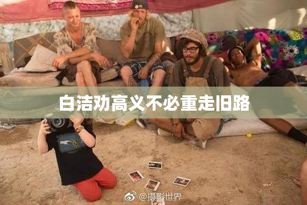 白洁劝高义不必重走旧路