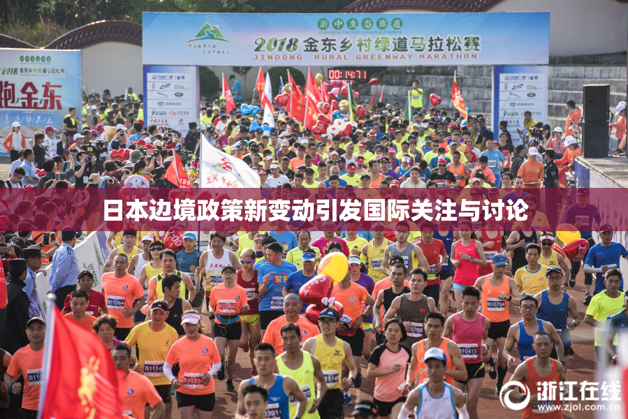 日本边境政策新变动引发国际关注与讨论