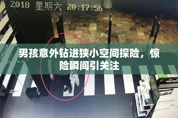 男孩意外钻进狭小空间探险，惊险瞬间引关注