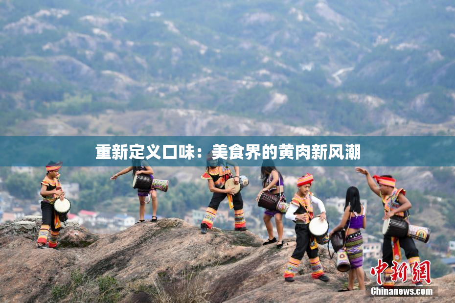 重新定义口味：美食界的黄肉新风潮