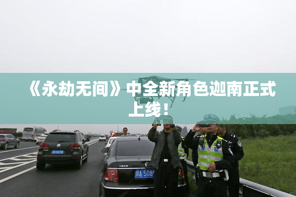《永劫无间》中全新角色迦南正式上线！