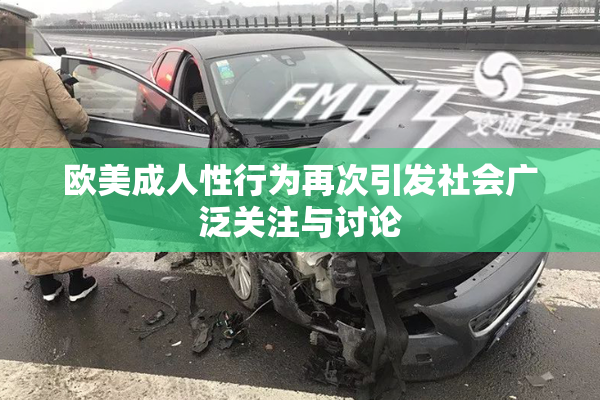 欧美成人性行为再次引发社会广泛关注与讨论