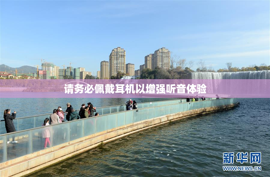 请务必佩戴耳机以增强听音体验