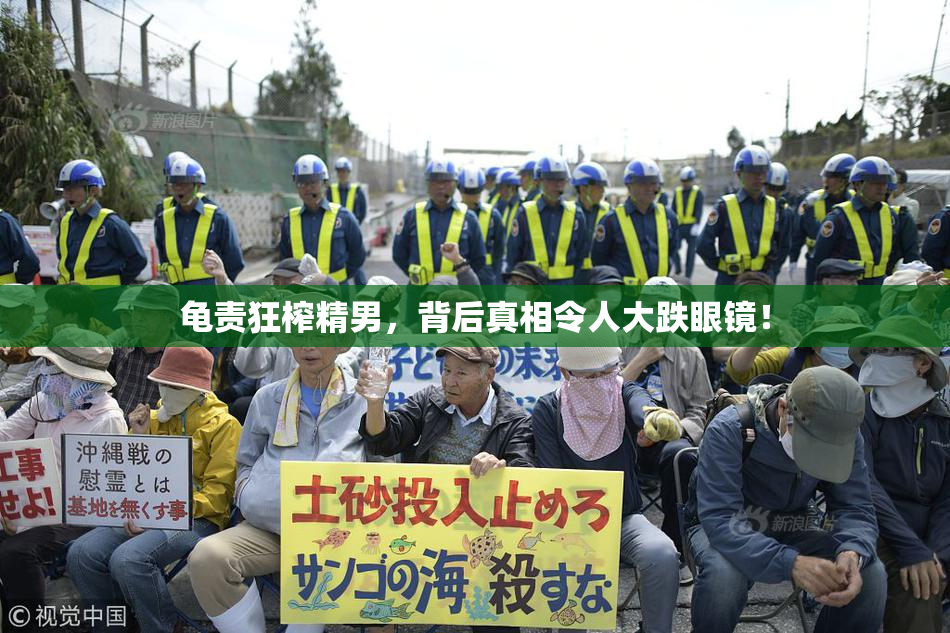 龟责狂榨精男，背后真相令人大跌眼镜！