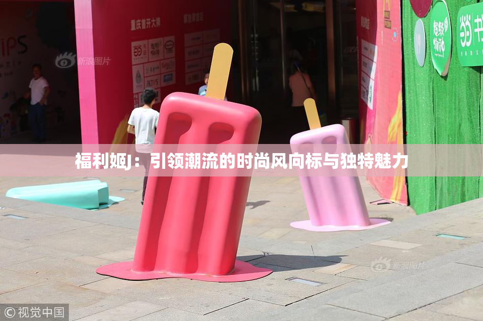 福利姬J：引领潮流的时尚风向标与独特魅力
