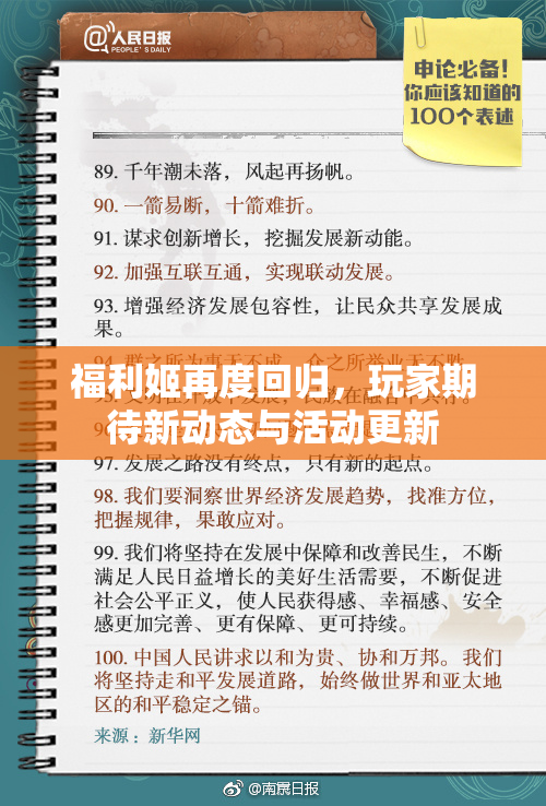 福利姬再度回归，玩家期待新动态与活动更新