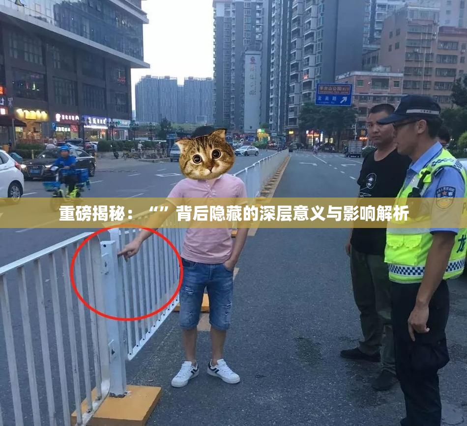 重磅揭秘：“”背后隐藏的深层意义与影响解析