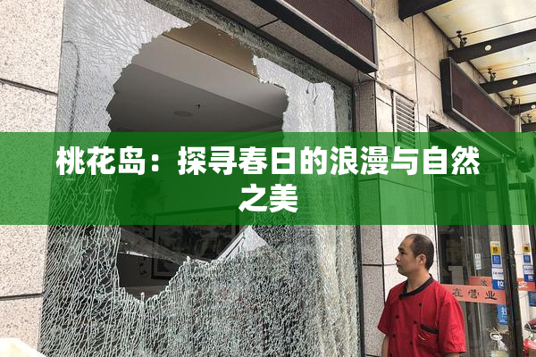 桃花岛：探寻春日的浪漫与自然之美