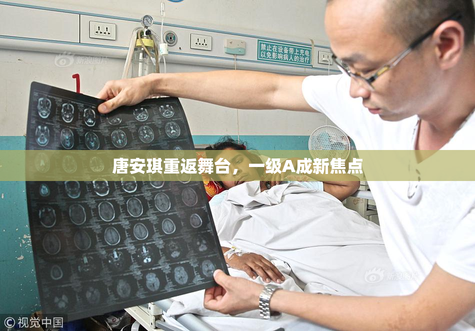 唐安琪重返舞台，一级A成新焦点