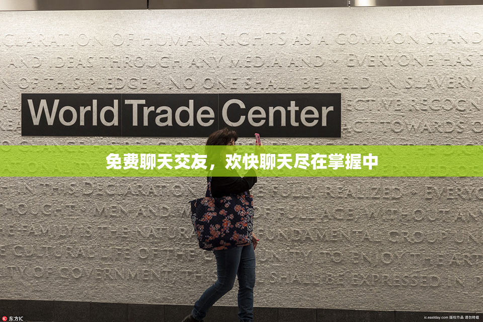 免费聊天交友，欢快聊天尽在掌握中
