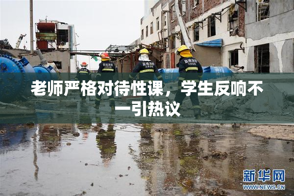 老师严格对待性课，学生反响不一引热议