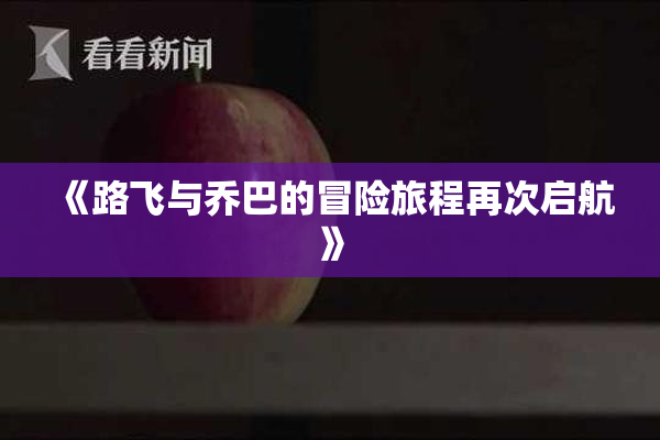 《路飞与乔巴的冒险旅程再次启航》