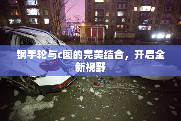 钢手轮与c图的完美结合，开启全新视野