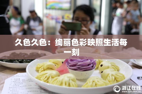 久色久色：绚丽色彩映照生活每一刻