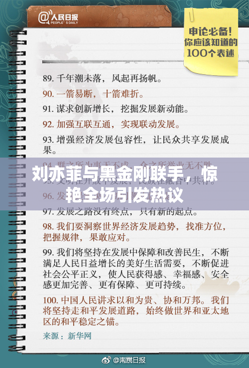 刘亦菲与黑金刚联手，惊艳全场引发热议